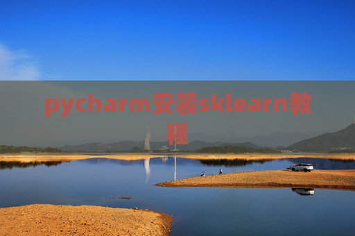 pycharm安装sklearn教程