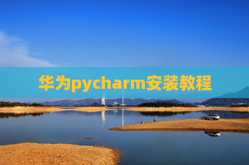 华为pycharm安装教程
