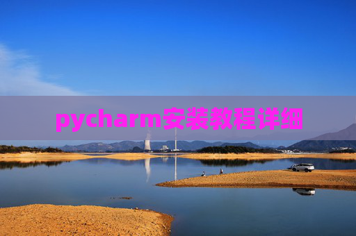 pycharm安装教程详细